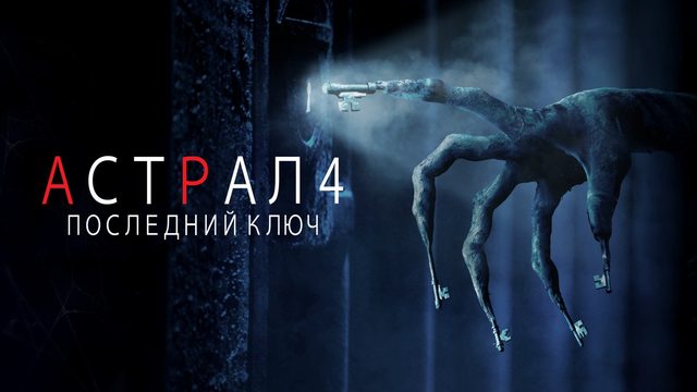 Астрал 4: Последний ключ | Insidious: The Last Key (2018)
