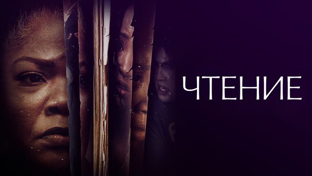 Чтение | The Reading (2023)