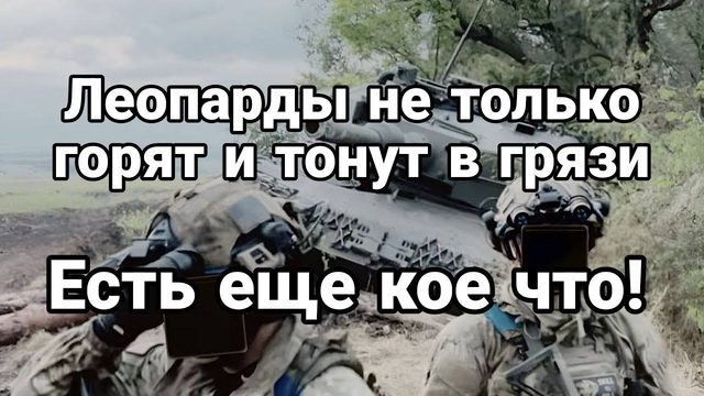 Леопарды не только Г0РЯТ И Т0НУТ В ГРЯЗИ! Есть ЕЩЁ К0Е ЧТ0!!
