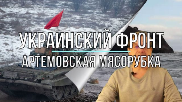 Артёмовская мясорубка