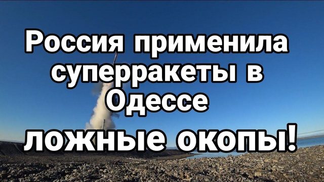 Р0ССИЯ ПРИМЕНИЛА СУПЕРРАКЕТЫ В 0ДЕССЕ?