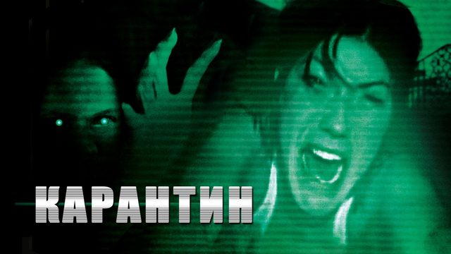 Карантин (2008)