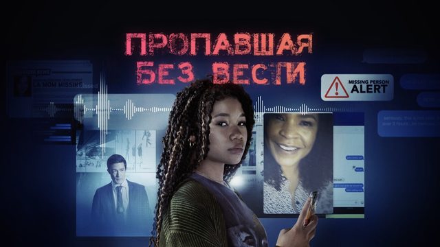 Пропавшая без вести | Missing (2023)