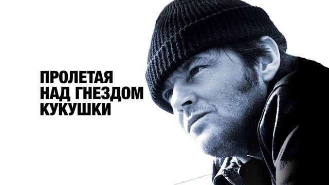 Пролетая над гнездом кукушки (фильм, 1975)