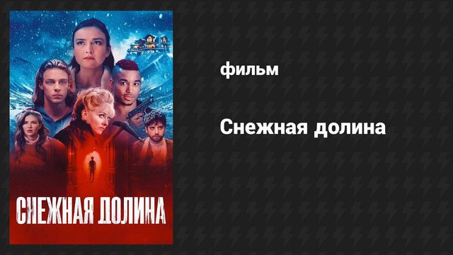 Снежная долина (фильм, 2024)