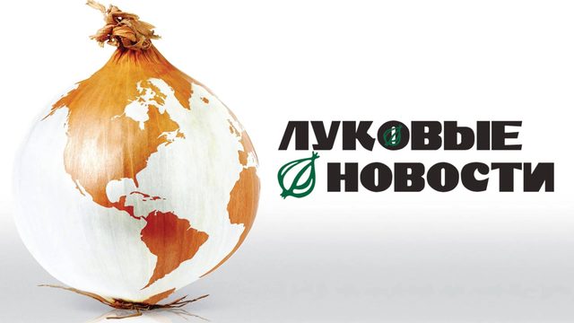 Луковые новости | The Onion Movie (2008)