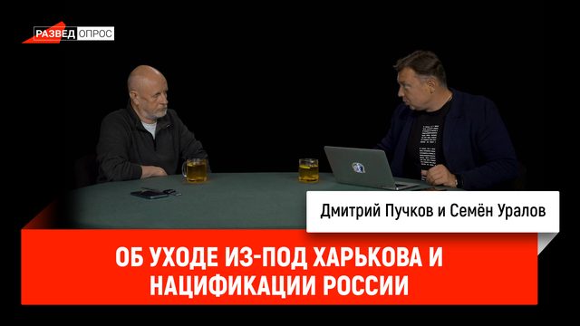 Семён Уралов об уходе из-под Харькова и нацификации России