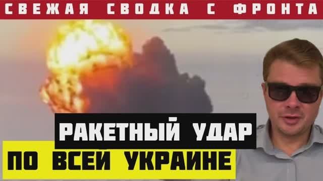 СВОДКА ? Россия нанесла самый мощный ракетный удар по всей Украине. У ВСУ нет сил держаться