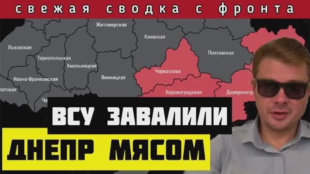 СВОДКА?Армия России усилила натиск. ВСУ забросали мясом Днепр в районе Крынок