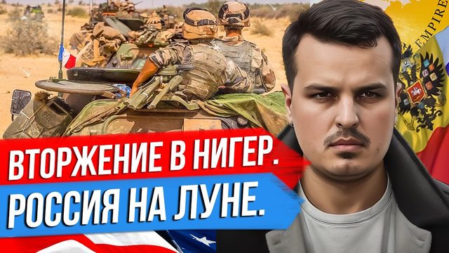 УДАР ПО ЗАПОРОЖЬЮ. РОССИЯ ВЕРНУЛАСЬ НА ЛУНУ. ВТОРЖЕНИЕ В НИГЕР ИЛИ ЛОВУШКА?