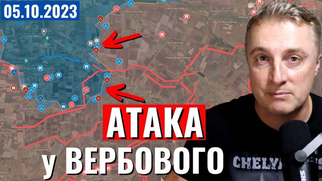 Украинский фронт - атака на Вербовое. 5 октября 2023