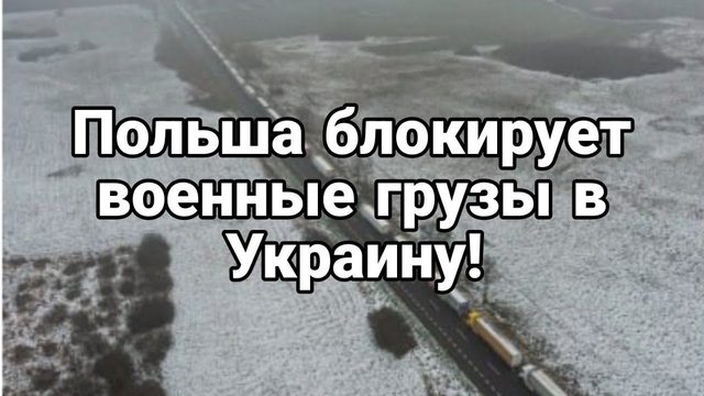 П0ЛЬША БЛ0КИРУЕТ В0ЕННЫЕ ГРУЗЫ ЗЕЛЕНСК0ГО!