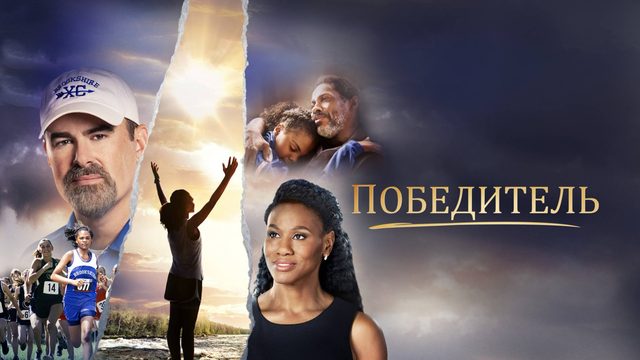 Победитель | Overcomer (2019)