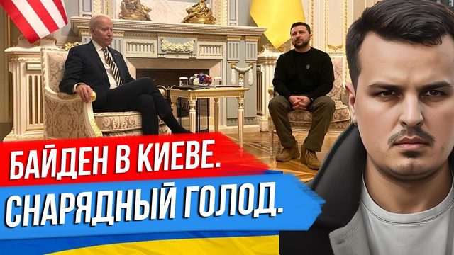 БАЙДЕН ПРИЕХАЛ В КИЕВ. ЗАЧЕМ? ПРИГОЖИН БЬЕТ ТРЕВОГУ. СНАРЯДНЫЙ ГОЛОД.
