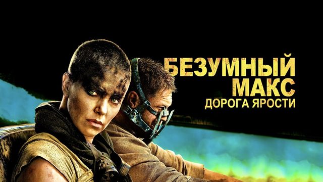 Безумный Макс: Дорога ярости | Mad Max: Fury Road (2015)