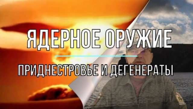 Ядерный удар, Приднестровье и  ...