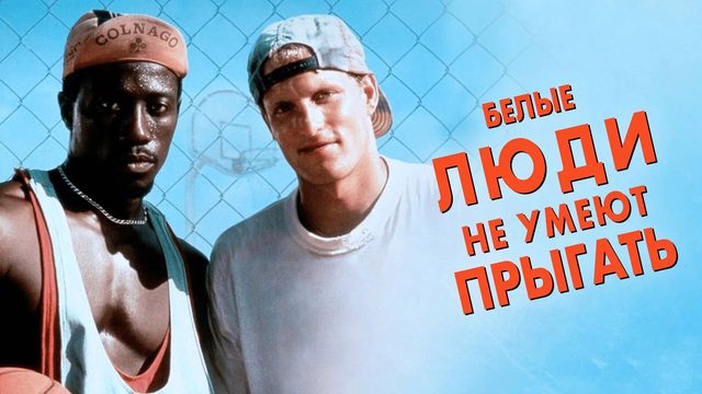 Белые люди не умеют прыгать | White Men Can't Jump (1992)