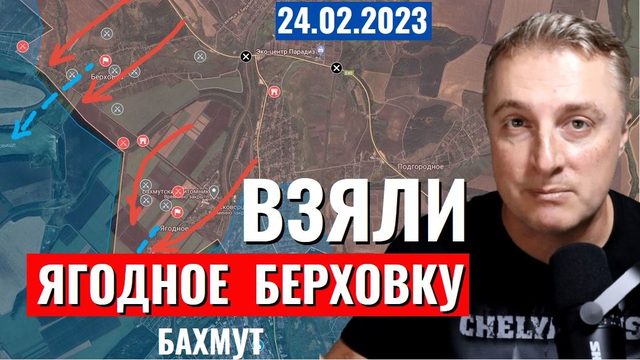 Украинский фронт Бахмут - взяли Ягодное Берховку. 24 февраля 2023