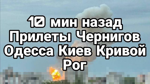 10 МИНУТ НАЗАД! ЧЕРНИГ0В КИЕВ КРИВ0Й Р0Г 0ДЕССА