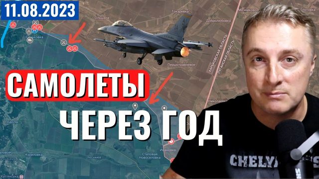 Украинский фронт - самолеты через год. Пехотные штурмы ВСУ. 11 августа 2023