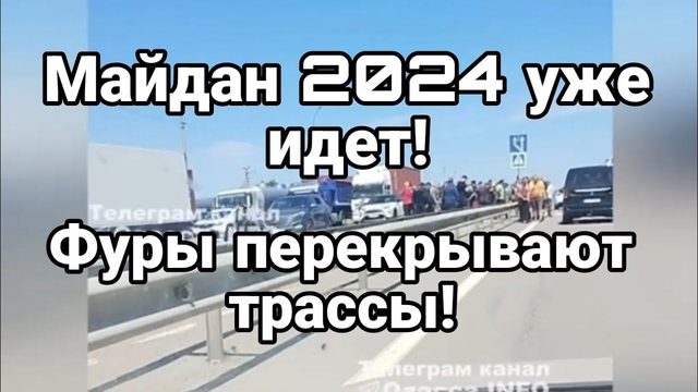 МАЙДАН 2024 УЖЕ ИДЕТ? ФУРЫ ПЕРЕКРЫВАЮТ ТРАССЫ