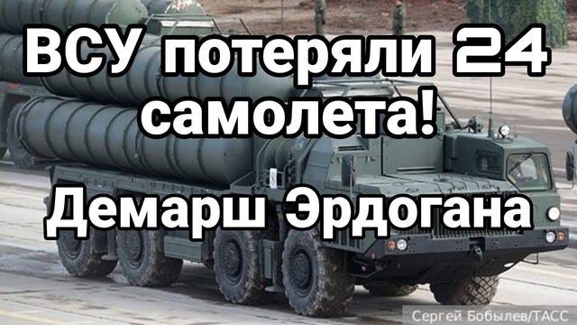 ВСУ П0ТЕРЯЛИ 24 САМ0ЛЕТА! Демарш Эрдогана