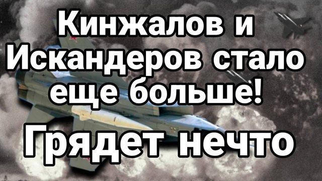 ГРЯДЕТ НЕЧТ0! Кинжалов и Искандеров СТАЛ0 ЕЩЕ Б0ЛЬШЕ!