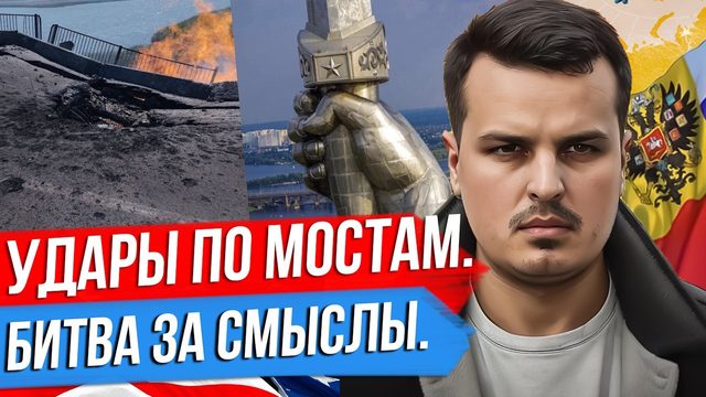 УКРАИНА БЬЕТ ПО МОСТАМ. БИТВА ЗА СМЫСЛЫ В ХИРОСИМЕ И КИЕВЕ. ДИПЛОМАТИЯ В АРАВИИ.