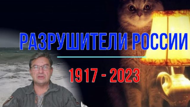 Разрушители России, 1917 - 2023 гг.
