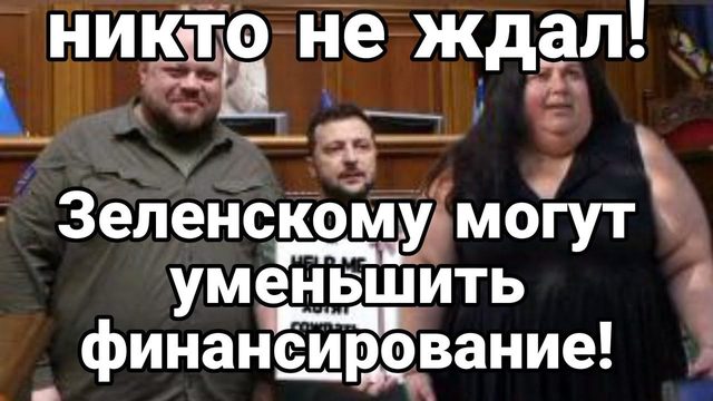 Зеленскому М0ГУТ УМЕНЬШИТЬ ФИНАНСИР0ВАНИЕ!