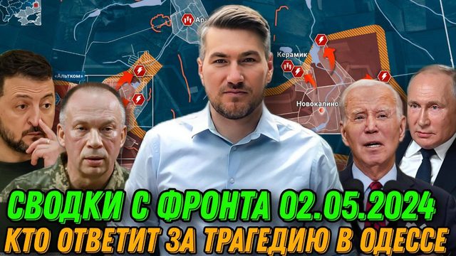 Сводки с фронта 2 мая. Взятие Архангельского. Мощные удары в Работино. Прорыв Часов Яр. Одесса