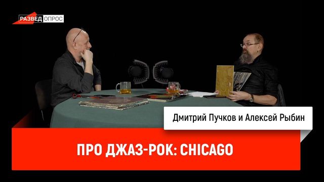 Алексей Рыбин про джаз-рок: Chicago