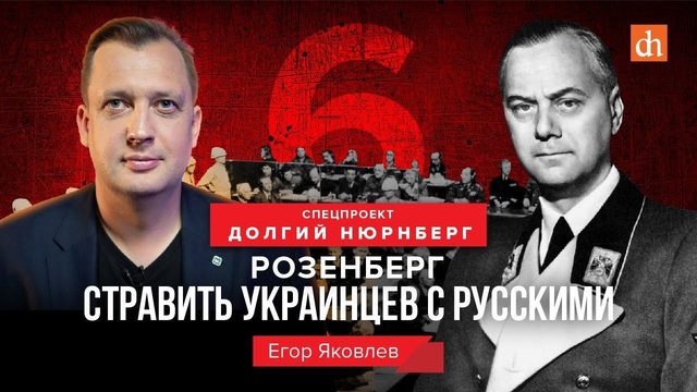 Розенберг: стравить украинцев с русскими