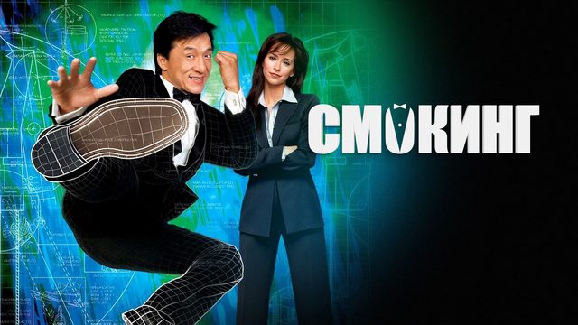 Смокинг / The Tuxedo (2002)