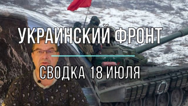 Сводка 18 июля