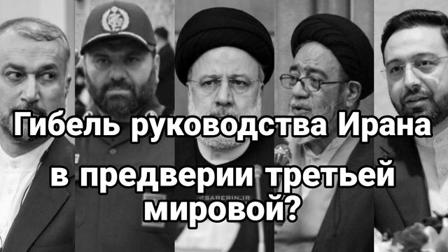 Гибель руководства Ирана В предверии третей мировой