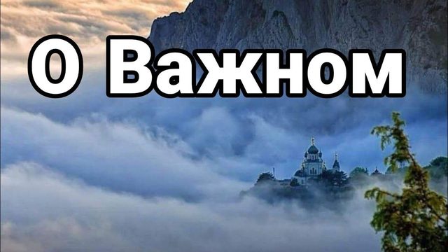 О Важном