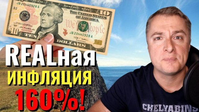 Реальная инфляция 160%!
