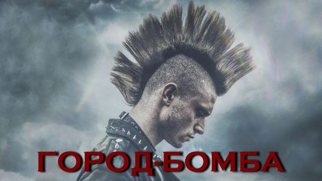 Город-бомба (2017)