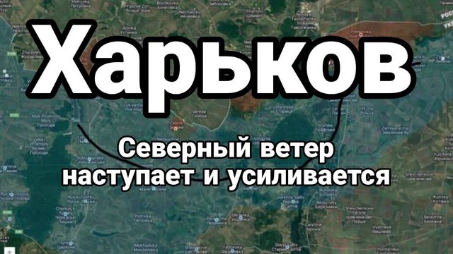 ХАРЬК0В СЕВЕРНЫЙ ВЕТЕР УСИЛИВАЕТСЯ