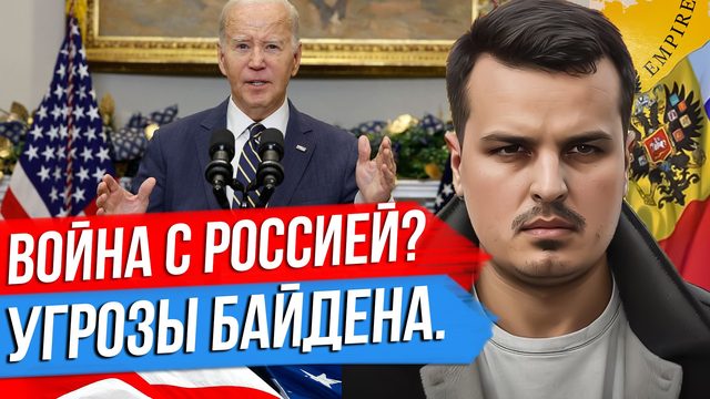 БАЙДЕН ПРО ВОЙНУ С РОССИЕЙ. ПЕРСПЕКТИВА ИЛИ ШАНТАЖ ОТ ПРЕЗИДЕНТА США?