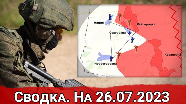 Прорыв обороны ВСУ на Купянском направлении и бои в Клещеевке. Сводка на 26.07.2023 г.