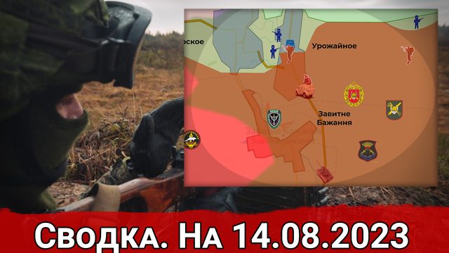 Бои в районе Урожайного и обстановка на Запорожском направлении. Сводка на 14.08.2023 г.
