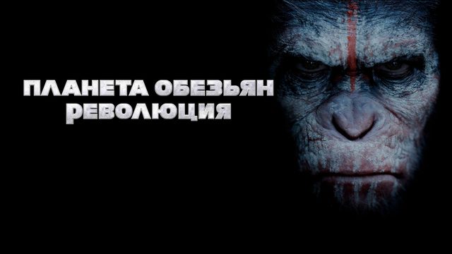 Планета обезьян: Революция | Dawn of the Planet of the Apes (2014)