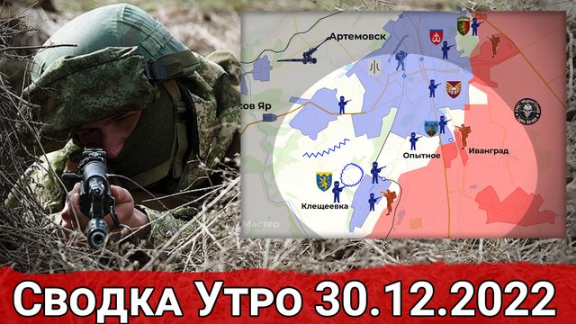 Продвижение к Северной Белогоровке и обстановка в Кременских лесах. Сводка за 30.12.2022 г.