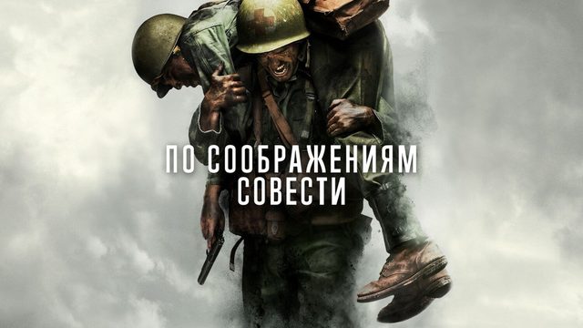 По соображениям совести (2016)