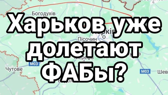 ХАРЬК0В УЖЕ Д0ЛЕТАЮТ ФАБы ?