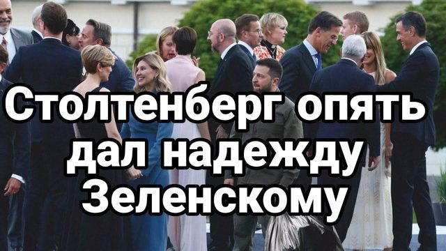 СТОЛТЕНБЕРГ ОПЯТЬ П0НЕС ЭТ0!