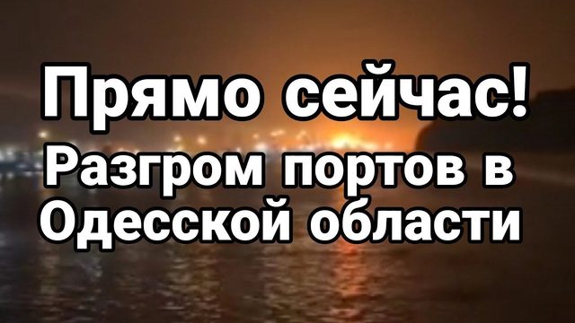 ПРЯМ0 СЕЙЧАС! РАЗГР0М П0РТ0В в 0десской области