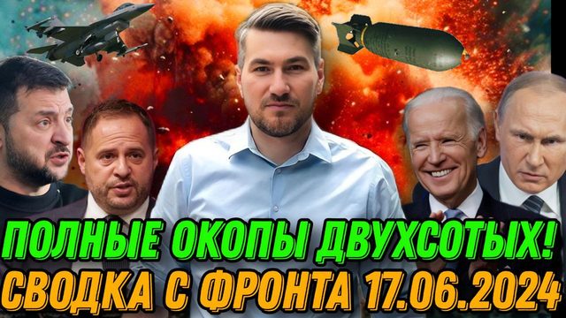 Шокирующие кадры, полные окопы двухсотых. Подробная сводка с фронта 17.06.24. Наступление на фронтах